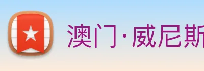 澳门·威尼斯人(中国)官方网站 Logo